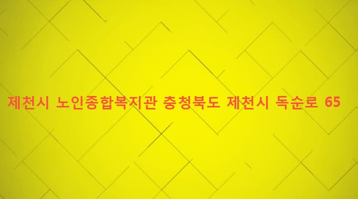 충청북도 제천시 인성동 26-1 제천시 노인종합복지관