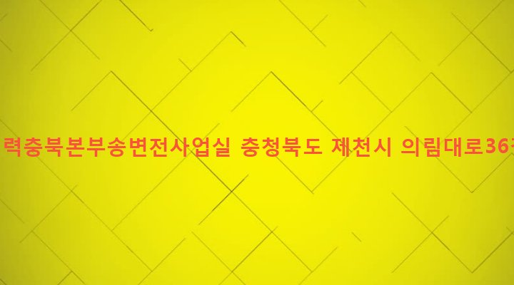 충청북도 제천시 청전동 14-3 한국전력충북본부송변전사업실