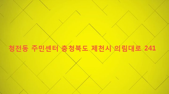 충청북도 제천시 청전동 106-4 청전동 주민센터