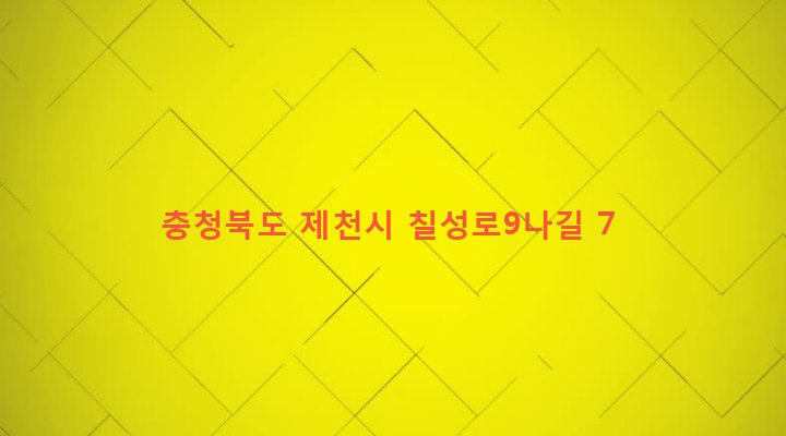 충청북도 제천시 청전동 121-23 