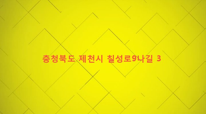 충청북도 제천시 청전동 121-38 