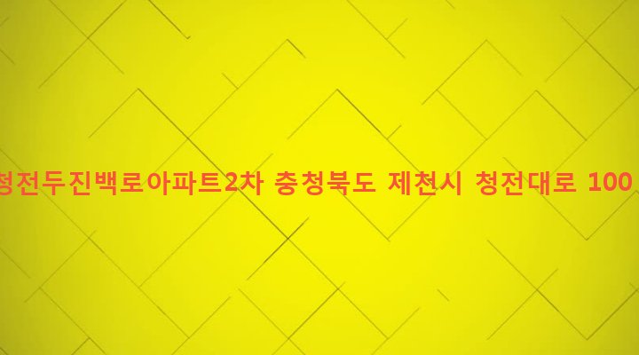 충청북도 제천시 청전동 986 청전두진백로아파트2차