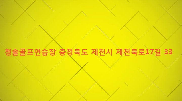 충청북도 제천시 의암동 964 청솔골프연습장