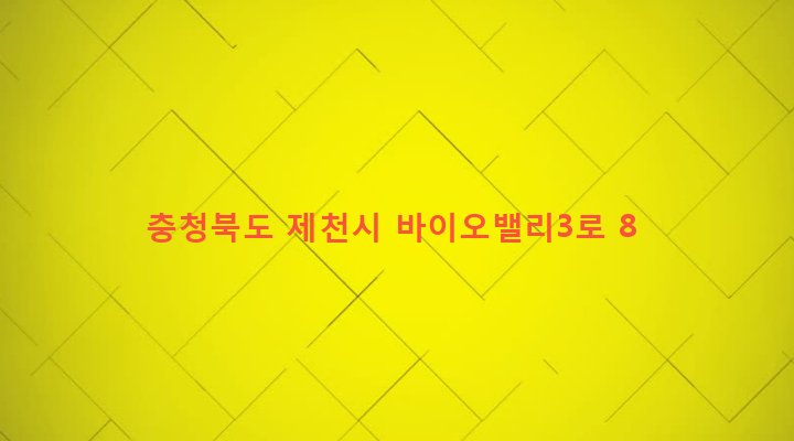 충청북도 제천시 용두동 933 