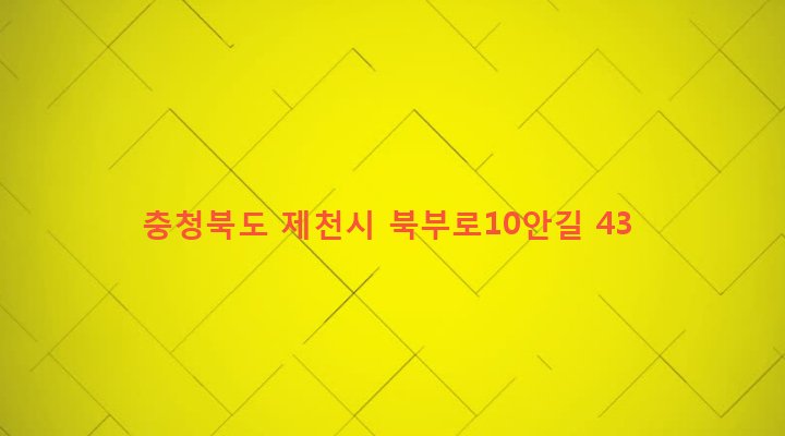 충청북도 제천시 봉양읍 장평리 508-1 