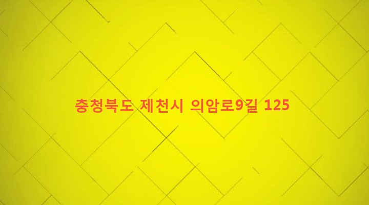 충청북도 제천시 봉양읍 구곡리 1205 