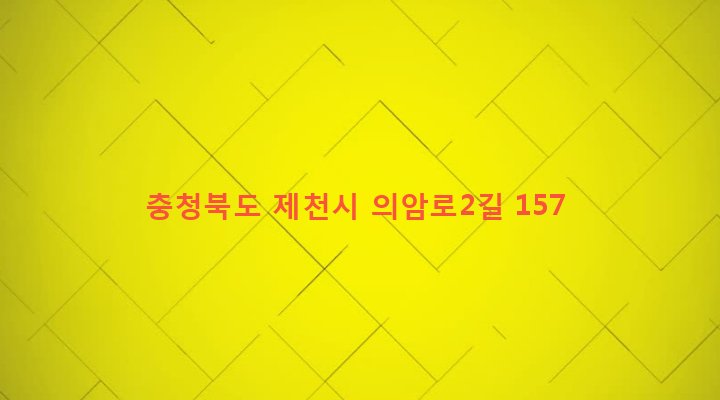 충청북도 제천시 봉양읍 공전리 855-2 