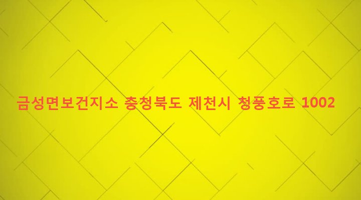 충청북도 제천시 금성면 구룡리 272-16 금성면보건지소