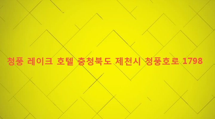충청북도 제천시 청풍면 교리 99 청풍 레이크 호텔