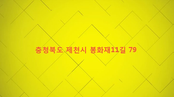 충청북도 제천시 한수면 덕곡리 555 