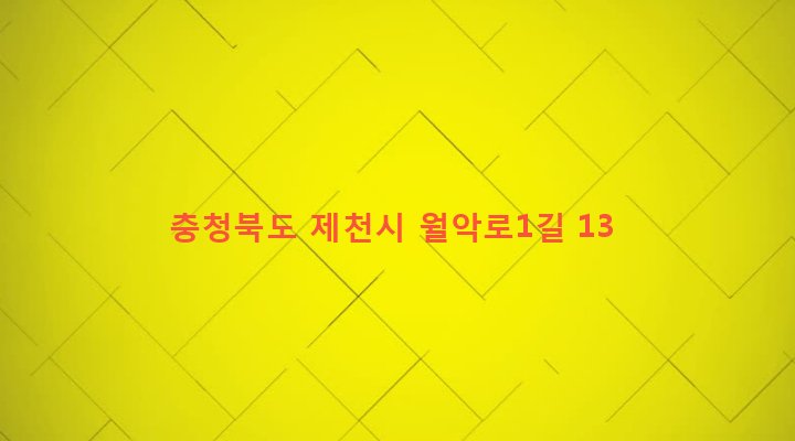 충청북도 제천시 한수면 탄지리 465-20 