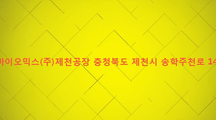 충청북도 제천시 송학면 도화리 333-1 인바이오믹스(주)제천공장