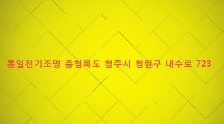 충청북도 청주시 청원구 내수읍 내수리 36-5 통일전기조명