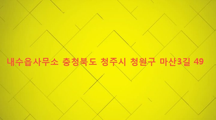 충청북도 청주시 청원구 내수읍 마산리 149-2 내수읍사무소