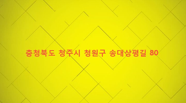 충청북도 청주시 청원구 오창읍 송대리 207 