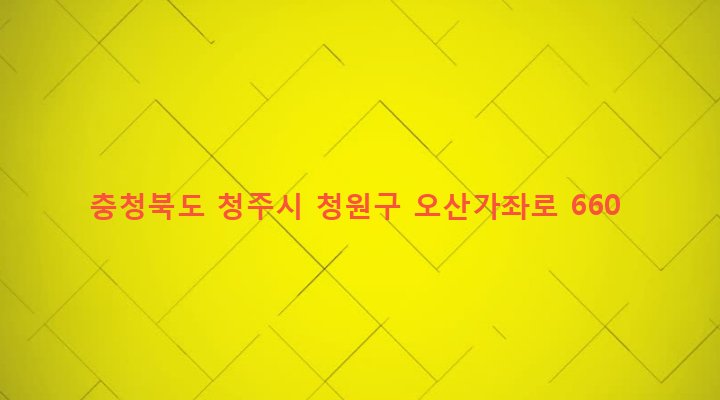 충청북도 청주시 청원구 오창읍 백현리 196-7 
