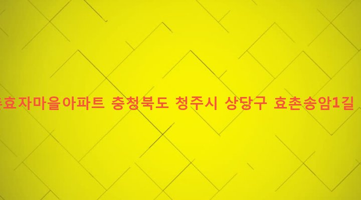 충청북도 청주시 상당구 남일면 효촌리 20-1 효촌효자마을아파트