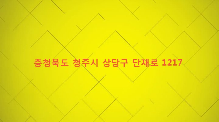 충청북도 청주시 상당구 남일면 은행리 230 