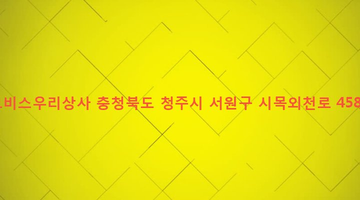 충청북도 청주시 서원구 남이면 부용외천리 985 모비스우리상사