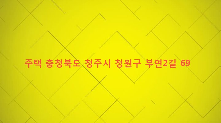 충청북도 청주시 청원구 북이면 부연리 131 주택