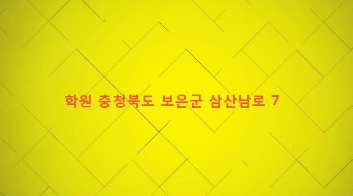 충청북도 보은군 보은읍 삼산리 22-7 학원