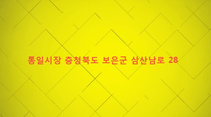 충청북도 보은군 보은읍 삼산리 30-15 통일시장