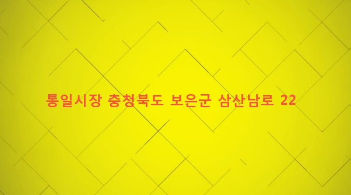 충청북도 보은군 보은읍 삼산리 30-19 통일시장