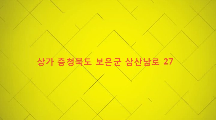 충청북도 보은군 보은읍 삼산리 30-69 상가