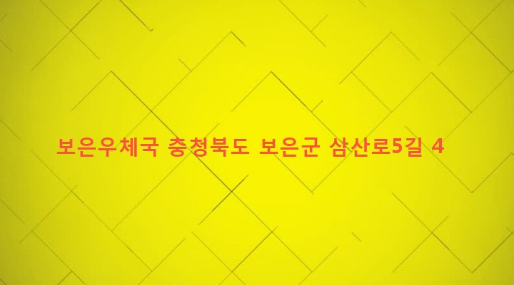 충청북도 보은군 보은읍 삼산리 99-19 보은우체국