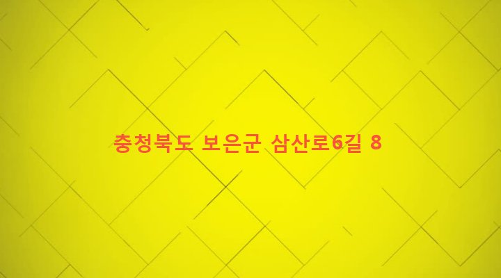 충청북도 보은군 보은읍 삼산리 108-9 