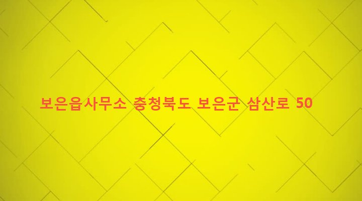 충청북도 보은군 보은읍 삼산리 130 보은읍사무소