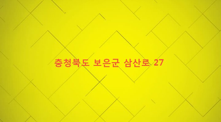충청북도 보은군 보은읍 삼산리 134-1 