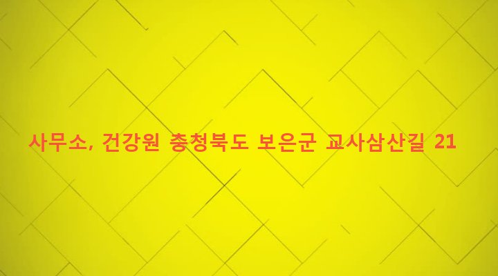 충청북도 보은군 보은읍 삼산리 146-2 사무소, 건강원