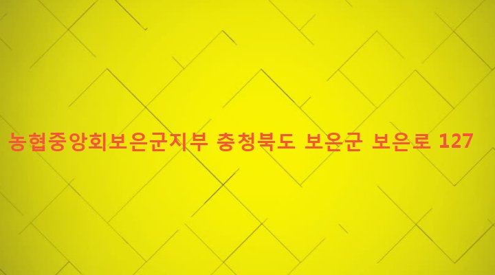 충청북도 보은군 보은읍 삼산리 155-5 농협중앙회보은군지부