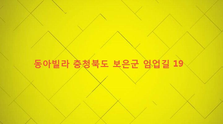 충청북도 보은군 보은읍 삼산리 169-5 동아빌라