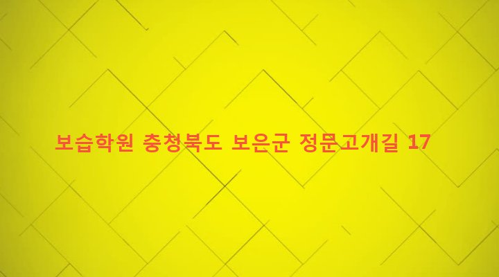 충청북도 보은군 보은읍 삼산리 171-1 보습학원