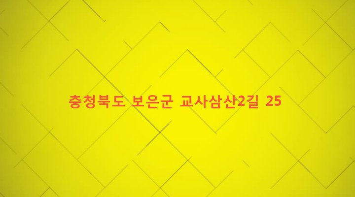 충청북도 보은군 보은읍 삼산리 174-12 