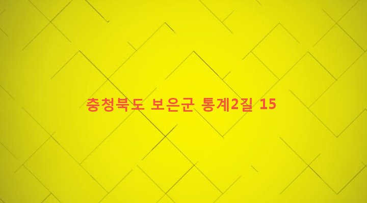 충청북도 보은군 보은읍 삼산리 180-1 