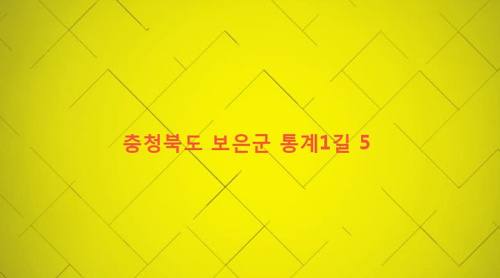 충청북도 보은군 보은읍 삼산리 187-3 