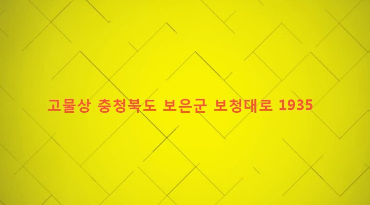 충청북도 보은군 보은읍 삼산리 189 고물상