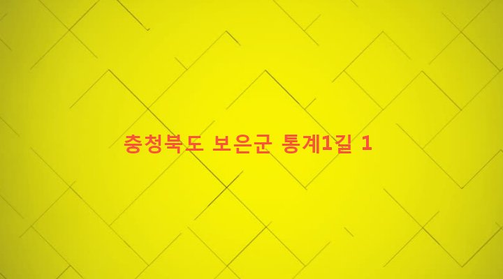 충청북도 보은군 보은읍 삼산리 190-6 