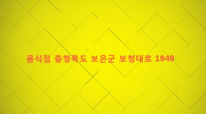 충청북도 보은군 보은읍 삼산리 192-3 음식점