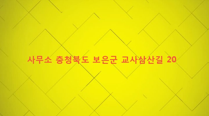 충청북도 보은군 보은읍 교사리 45-4 사무소