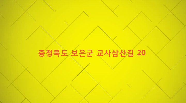충청북도 보은군 보은읍 교사리 45-9 