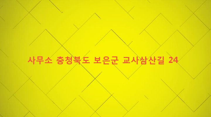 충청북도 보은군 보은읍 교사리 48-6 사무소