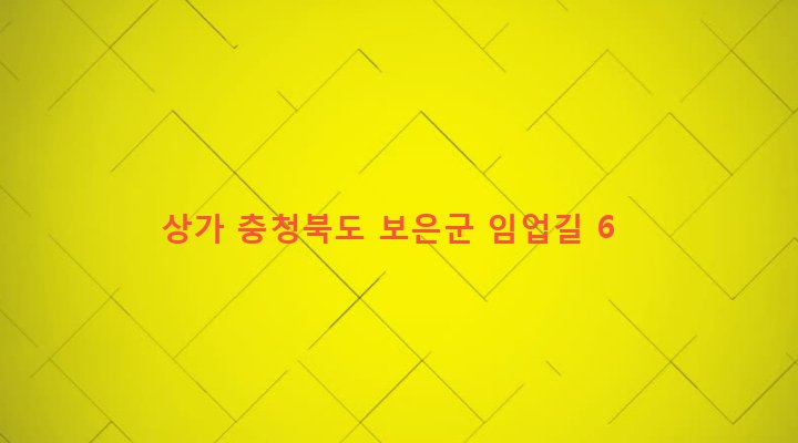 충청북도 보은군 보은읍 교사리 54-59 상가