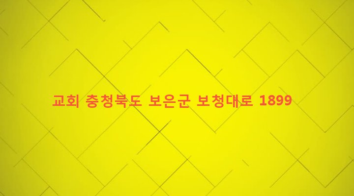 충청북도 보은군 보은읍 교사리 88-7 교회