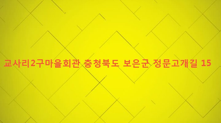 충청북도 보은군 보은읍 교사리 91-7 교사리2구마을회관