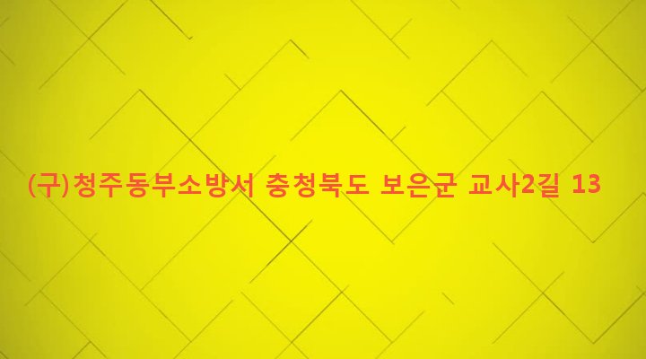 충청북도 보은군 보은읍 교사리 390-7 (구)청주동부소방서