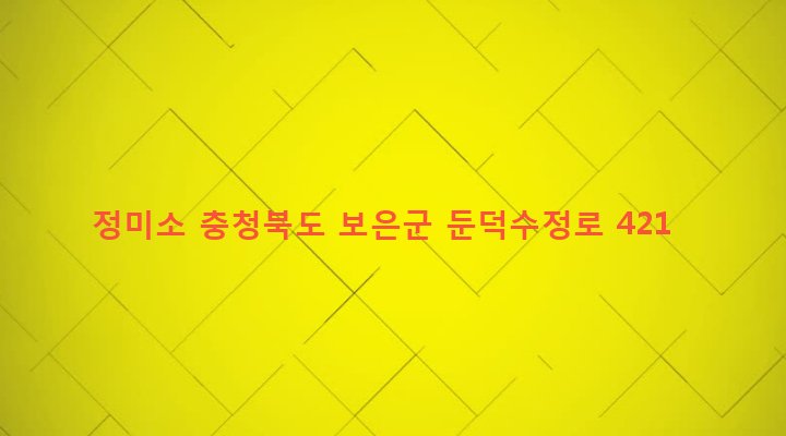 충청북도 보은군 보은읍 수정리 90-1 정미소